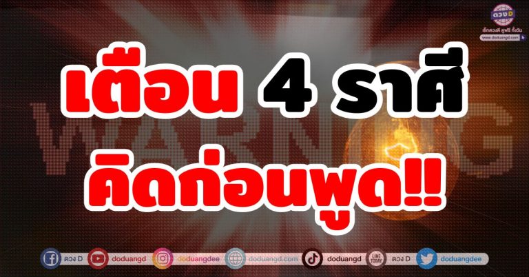 เตือน 4 ราศี ช่วงนี้ “คิดก่อนพูด” ระวังคำพูดเป็นเหตุ พูดดี รับพลังงานดีๆ เรื่องดีๆเข้ามา