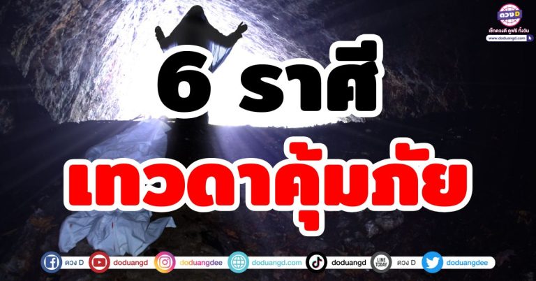 ดวงเทวดาคุ้มครอง “6 ราศี” สิ่งศักดิ์สิทธิ์คุ้มภัย ศัตรูหาย ดวงปัง ความรวยยั่งยืน