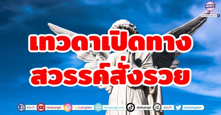 เทวดาเปิดทาง “6 ราศี” สวรรค์สั่งรวย ดวงเฮง การเงินเฟื่องฟู ความสำเร็จพุ่งทะยาน