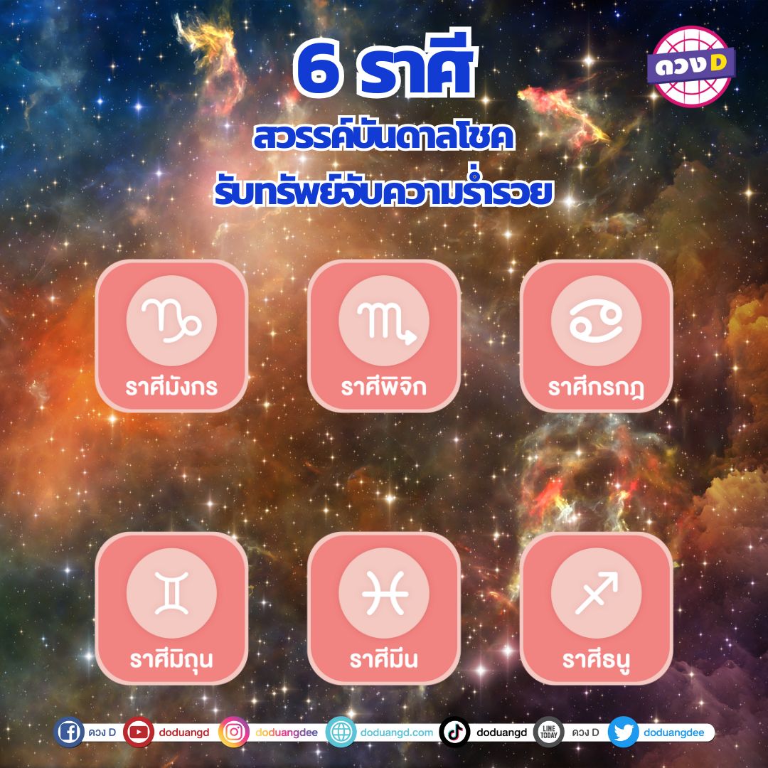 ดวงเปิดกว้าง สวรรค์เปิดทาง ดวงพารวย