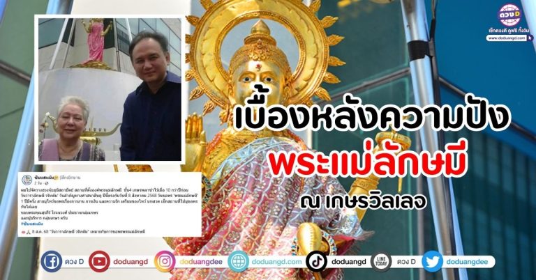ขอพรพระแม่ลักษมี ณ เกษรวิลเลจ ใน”วันวาราลักษมี วรัทตัม” 8 สิงหาคม 2568 โดย ซินแสหมิง ผู้อยู่เบื้องหลังการจัดฮวงจุ้ยนี้
