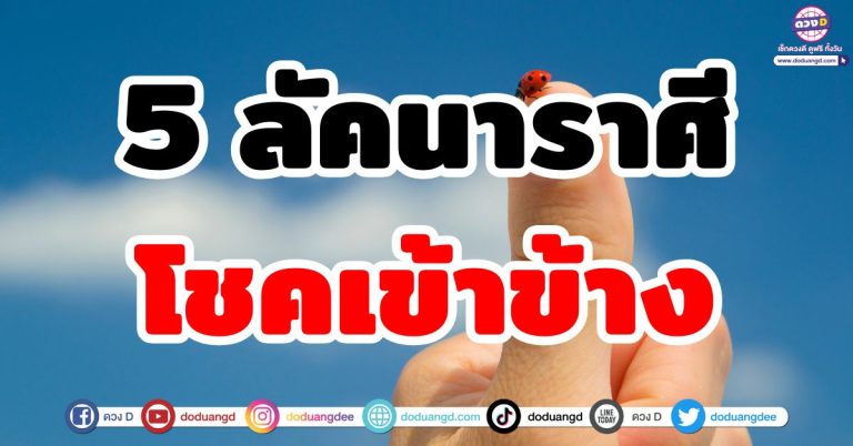 เตรียมตัวรับพลังบวก “5 ลัคนาราศี” โชคดีเข้าข้าง ดวงดีทุกเรื่อง ชีวิตปังช่วงนี้