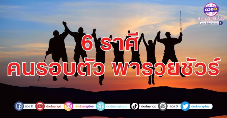 บริวารให้โชค บริโภคความรวย 6 ราศี เด็กนำโชค ผู้ใหญ่นำชัย บริวารหนุน