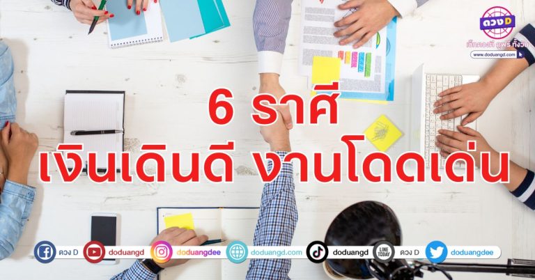 เงินสภาพคล่อง ใช้จ่ายไม่ติดขัด 6 ราศี ไม่ติดขัดเรื่องเงิน การเงินดำเนินดี