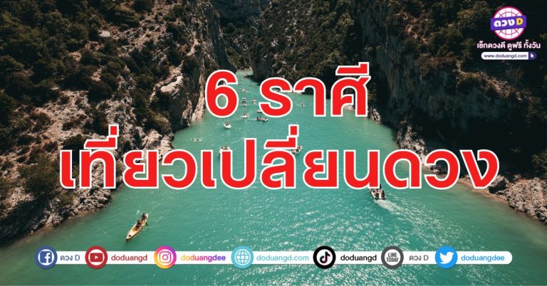 ยิ่งเที่ยวยิ่งรวย เราเที่ยวด้วยกัน 6 ราศี มีโอกาสดีๆ จากการเดินทาง พบโชคใหญ่