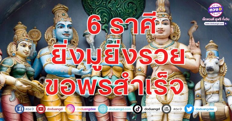 ประสิทธิชัย โชคใหญ่อวยพร 6 ราศี เป่าคาถา มหารวย สวดรับทรัพย์ รับโชคดี