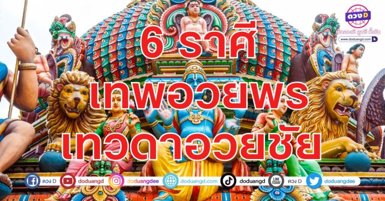 เทพให้พร เทวดาเห็นใจ 6 ราศี ลุ้นโชค ลุ้นรับทรัพย์ รับความรวย