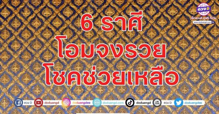รวยรวยรวย โอมจงรวย 6 ราศี เทวดาประทานเงิน ดวงดาวประทานพร ให้โชคลาภ