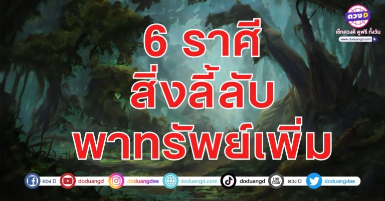 เทวดาหนุน มีคนคุ้มครอง 6 ราศี รวยเด่น ไม่เป็นรองใคร สิ่งศักดิ์สิทธิ์คุ้มครอง