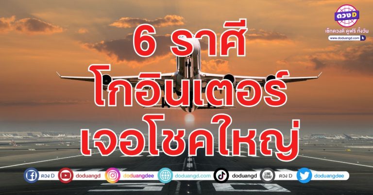 โกอินเตอร์ ยิ่งไกลยิ่งรวย 6 ราศี ยิ่งแก่ยิ่งปัง ยิ่งขยันยิ่งรวย ดวงรวย เงินเข้าหลายทาง