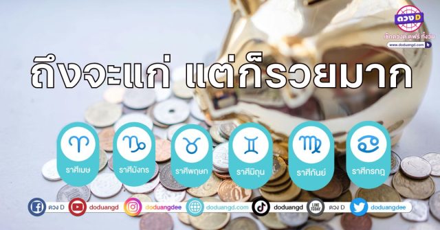 รวยแก่