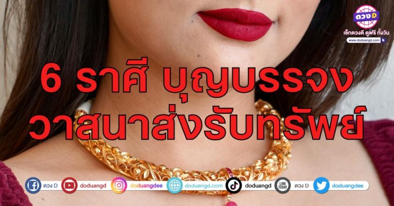 รวยองค์ลง บุญส่งรับทรัพย์ จับเงินก้อน 6 ราศี รับทรัพย์มหึมา ดวงวาสนาร่ำรวยดี เสริมให้ร่ำรวย