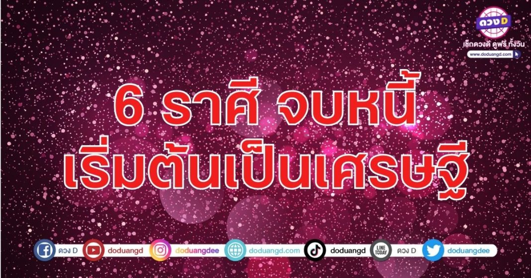 จบหนี้