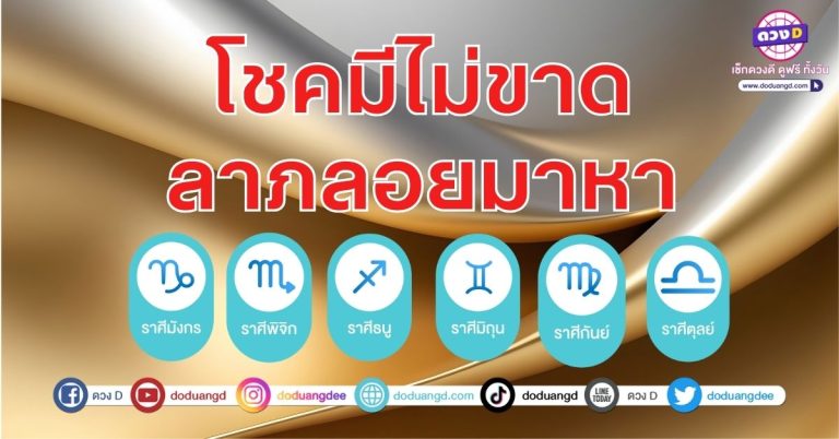 ขยันหาเงิน พิชิตจน พ้นหนี้สิน 6 ราศี เหนื่อยแต่รวย เสี่ยงดวงท้าทรัพย์