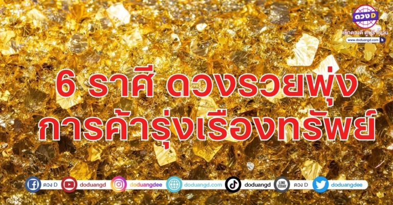 ค้าขายรุ่งเรือง ปากเรียกทรัพย์ มือรับเงิน 6 ราศี ปิดผนึกความจน มีแต่ความรวยเข้ามา