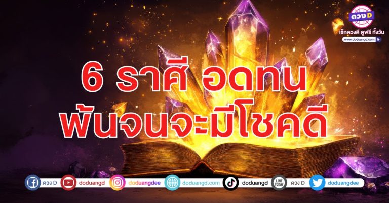 อย่าเพิ่งท้อ รอฟังข่าว มีดวงรวย 6 ราศี เดือนตุลาคม เทพนิยมให้โชค