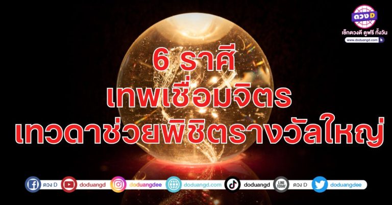 ดวงเชื่อมจิตร เทพเชื่อมใจ ให้โชครวย 6 ราศี ขยันแล้วรวย เทวดาช่วยดันเงิน