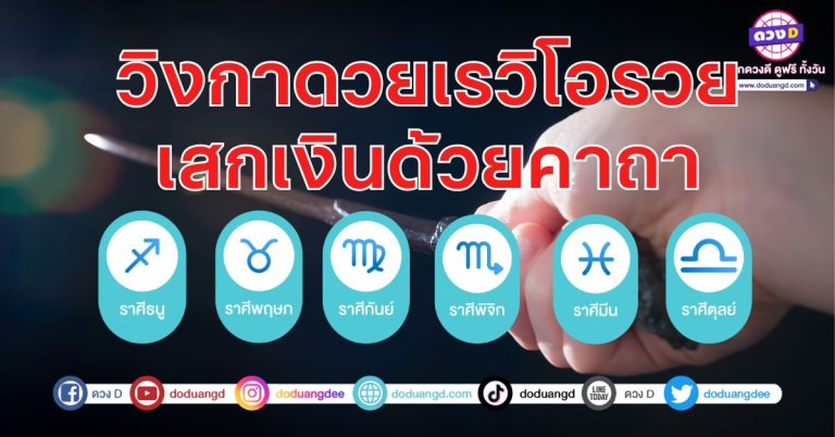 เสกคาถา ดวงพารวย ริชชีโอ้ 6 ราศี ปากเสน่หามายากล ยิ่งพูดมาก ยิ่งร่ำรวย