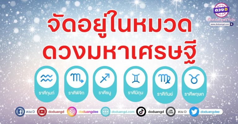 เทพเห็นดี เทวดาเห็นงาม คนเห็นใจ 6 ราศี เริ่มมีคนเห็นความดี ชีวิตเริ่มมีคุณค่า