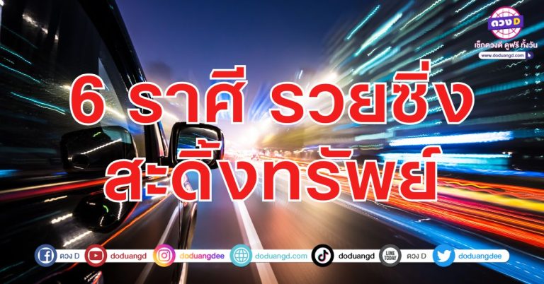 รวยสะดิ้ง ดวงซิ่งรับทรัพย์6 ราศี ต้องชะตา ดวงพาปัง การงานเด่นไม่มีใครเปรียบ