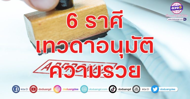 ได้เงินง่าย ใช้จ่ายคล่อง งานเด่นดัง 6 ราศี เงินเดินดี งานโดดเด่น เคลียร์หนี้หมดไว