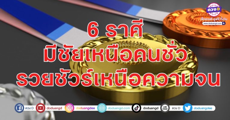 รวยสบัด เงินสะพัด จัดว่าดี 6 ราศี มีชัยเหนือคนชั่ว รวยชัวร์ เหนือความจน บริวารให้รวย