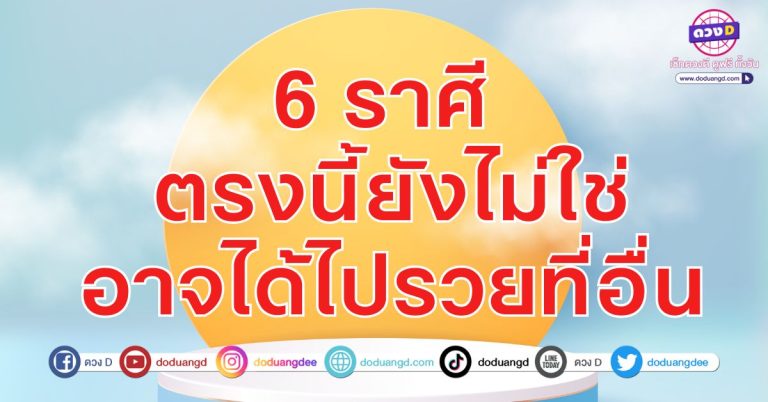 ลองเปลี่ยนดู อาจเปลี่ยนดวง 6 ราศี ย้ายที่อยู่ อาจย้ายดวงด้วย อาจรวยกว่าเดิม