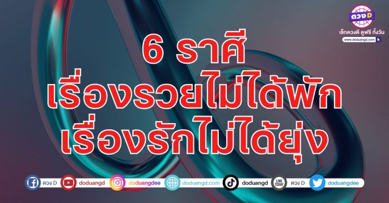 ไม่มีคนช่วยใช้ ก็เลยรวยไปเรื่อยๆ 6 ราศี รวยง่ายๆ ไม่ได้พักผ่อน โสดดีกว่า