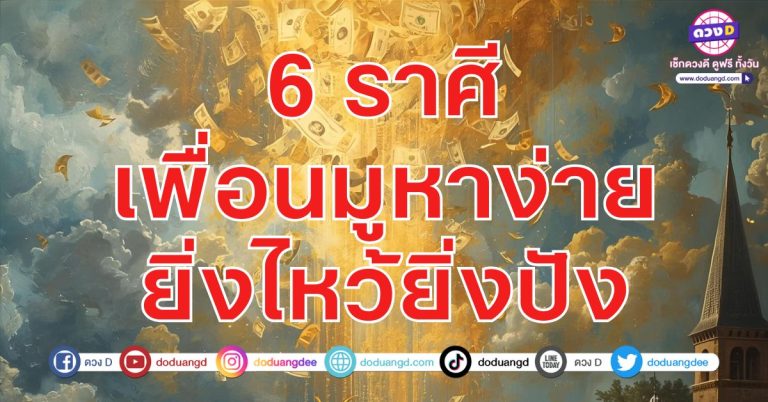 หาเพื่อนไปมู ยิ่งไหว้ยิ่งปัง ขอพรรวย 6 ราศี ตระเวนมู ขอโชคลาภ เห็นผลทันตา