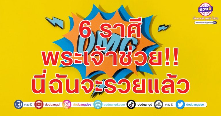 คุณพระ ไม่นะ จะรวยแล้ว 6 ราศี ดวงเงินทับตัว รวยชัวร์โอ้มาก๊อต!!