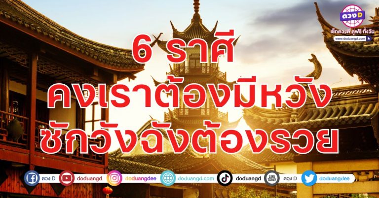 ต้องสู้ ถึงจะรวย อย่าท้อถอย 6 ราศี ร่ำรวย โชคดี ดวงมีลาภลอย ขออะไรได้หมด