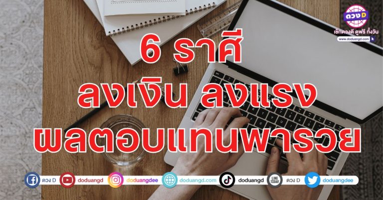อีกไม่นาน เงินจะมา อดทนรอ 6 ราศี ดวงกำลังจะได้ผลตอบแทน ด้วยแรงที่ลงไป