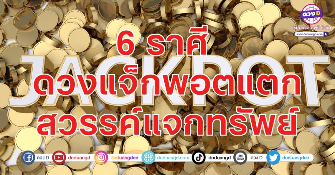 แจ็กพ็อต