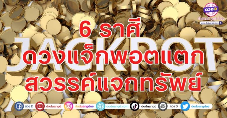 ดวงเคยดิ่ง ทิ้งความจน จากนี้จะรวย 6 ราศี จากดวงตก เป็นดวงแตก แตกยอดความรวย