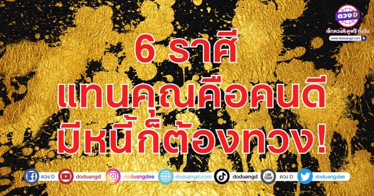 จอมทวงหนี้ อย่าไปยอม เงินของเรา 6 ราศี อย่าเป็นเจ้าหนี้ที่หน้าบาง อยากได้ให้ทวง