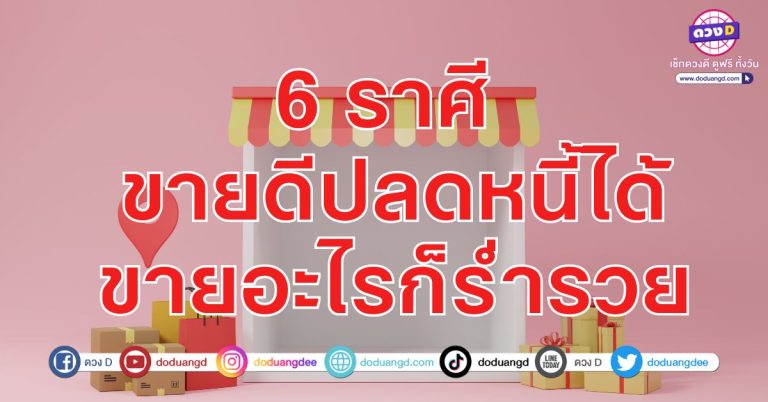 ได้ร่ำได้รวย ได้เงินทอง นอนสบาย 6 ราศี ดวงปลดหนี้ได้ รวยสบายไร้กังวล
