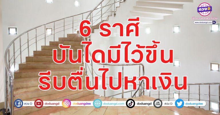 ไม่เจ็บ ไม่จน ไม่มีหนี้ 6 ราศี มีเงินก้อนใหญ่ ดวงการเงิน อยู่ในขาขึ้น