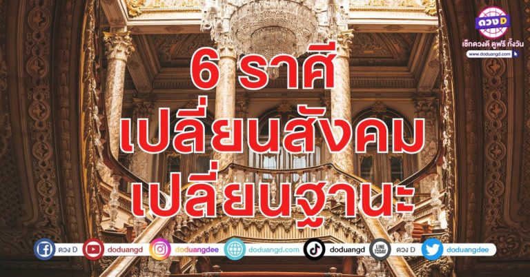 เปลี่ยนดวงใหม่ ขยับขยาย รับดวงใหม่ 6 ราศี การเงินไปได้ดี การงานไม่มีสะดุด