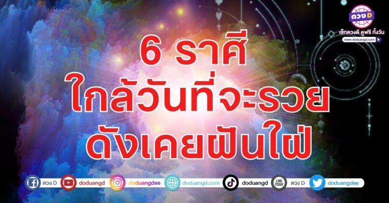 ต้องทำให้ได้ เธอก็เป็นได้ เป็นคนรวย 6 ราศี การงานรุ่งเรือง รวยสมหวัง ดั่งฝันใฝ่