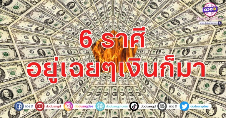 รอโอนเงิน เงินโอนมา พาสุขใจ 6 ราศี ดวงรวยไม่มีพัก การเงินไหลเข้าไม่หยุด