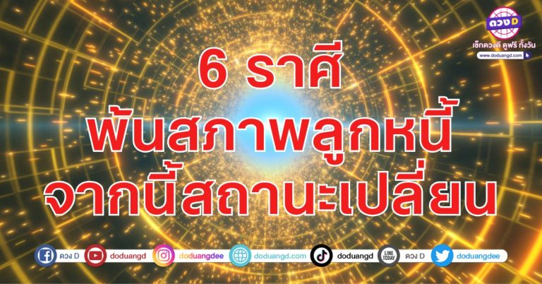พ้นสภาพ การเป็นหนี้ หนีมารวย 6 ราศี เตรียมเป็นเศรษฐีคนใหม่ มีลูกหนี้เป็นของตัวเอง