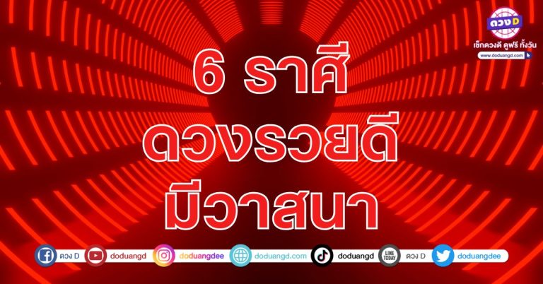 วาสนาคนรวย ดวงมาแล้ว จะได้รวย 6 ราศี มีเงินเก็บ มีชื่อเสียง วาสนามีคนหนุน