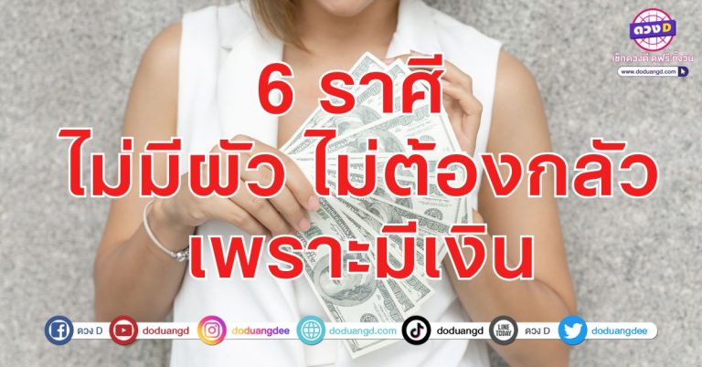โสดแบบรวย สวยแบบสับ รับเงินเข้า 6 ราศี การเงินเด่น มีเงินเก็บ ยิ่งโสดยิ่งรวย