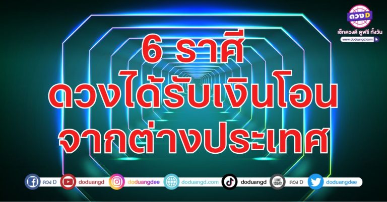 รอเงินมา โอนเงินไว จากต่างแดน 6 ราศี ดวงโกอินเตอร์ เดินทางพารวย