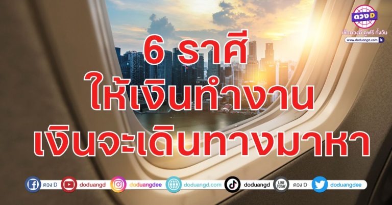 เดินหน้ารวย โชคช่วยหนุน คนช่วยเหลือ 6 ราศี รัศมีเศรษฐีแผ่ขยาย รายได้เป็นกอบเป็นกำ รับทรัพย์เพิ่ม
