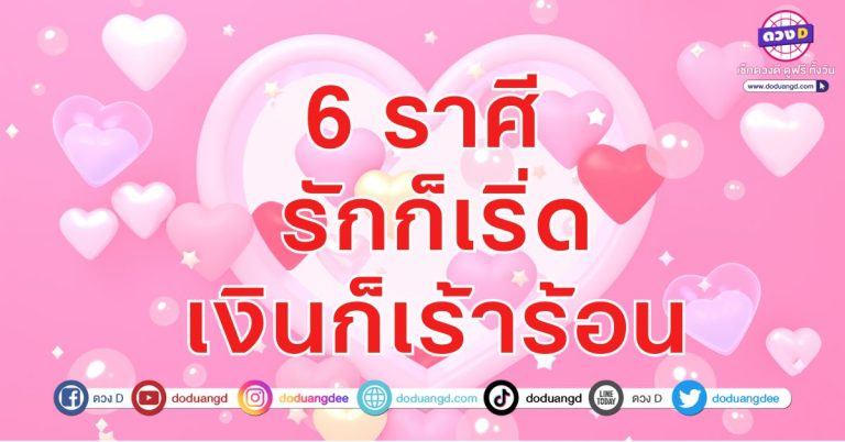 มีรัก มีเงิน มีผัว 6 ราศี คนจะรวย รวยที่ดวง มีรักดี การเงินดี ในช่วงนี้
