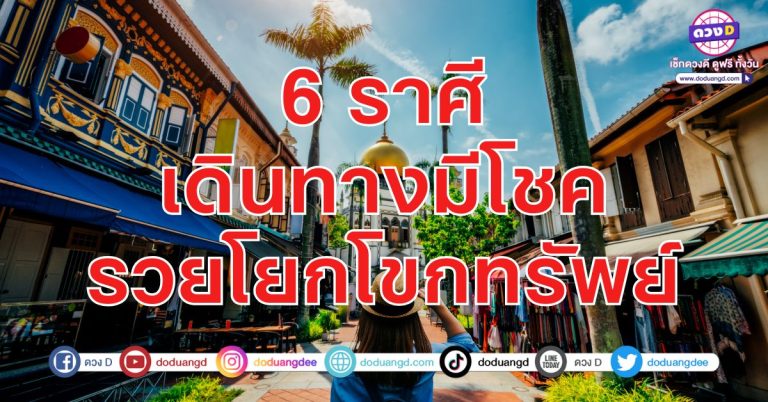 รวยแปลกที่ เดินทางดี มีโชคมา 6 ราศี เดินทางแล้วรวย ดวงดาวนำชัย ดวงเมืองนำโชคลาภ
