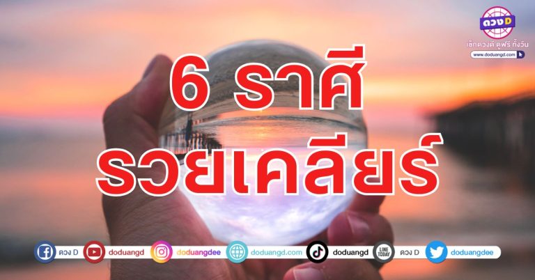 รวยชัดๆ เทวดาจัดให้ ได้โชคเต็มๆ 6 ราศี ดวงสวรรค์ไม่ทอดทิ้ง เตรียมทิ้งทุกปัญหาการเงิน