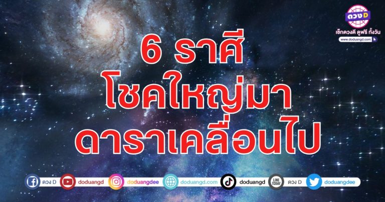 ดาวพารวย ดวงดาวย้าย พาโชคดี 6 ราศี ดวงโชคลาภ โดดเด่นดี เหนือใคร ดาวย้ายราศี
