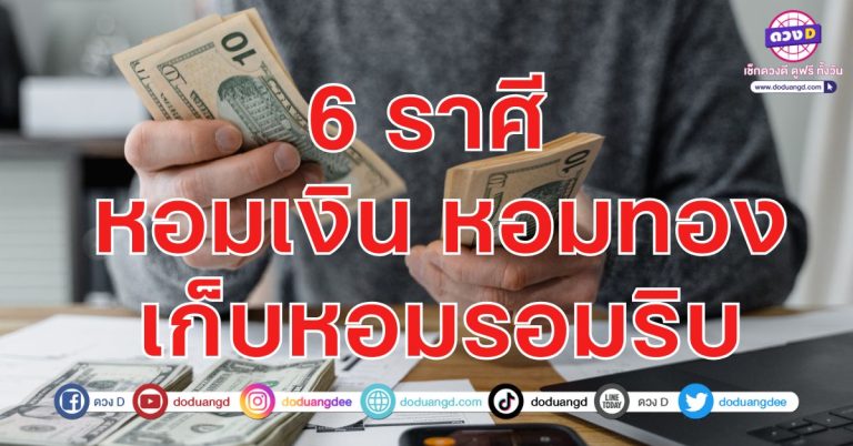 เก็บเงิน เก็บทอง บังเกิดทรัพย์ 6 ราศี ลงทุนส่งผลดี ขอโชคเทพมีเงินให้